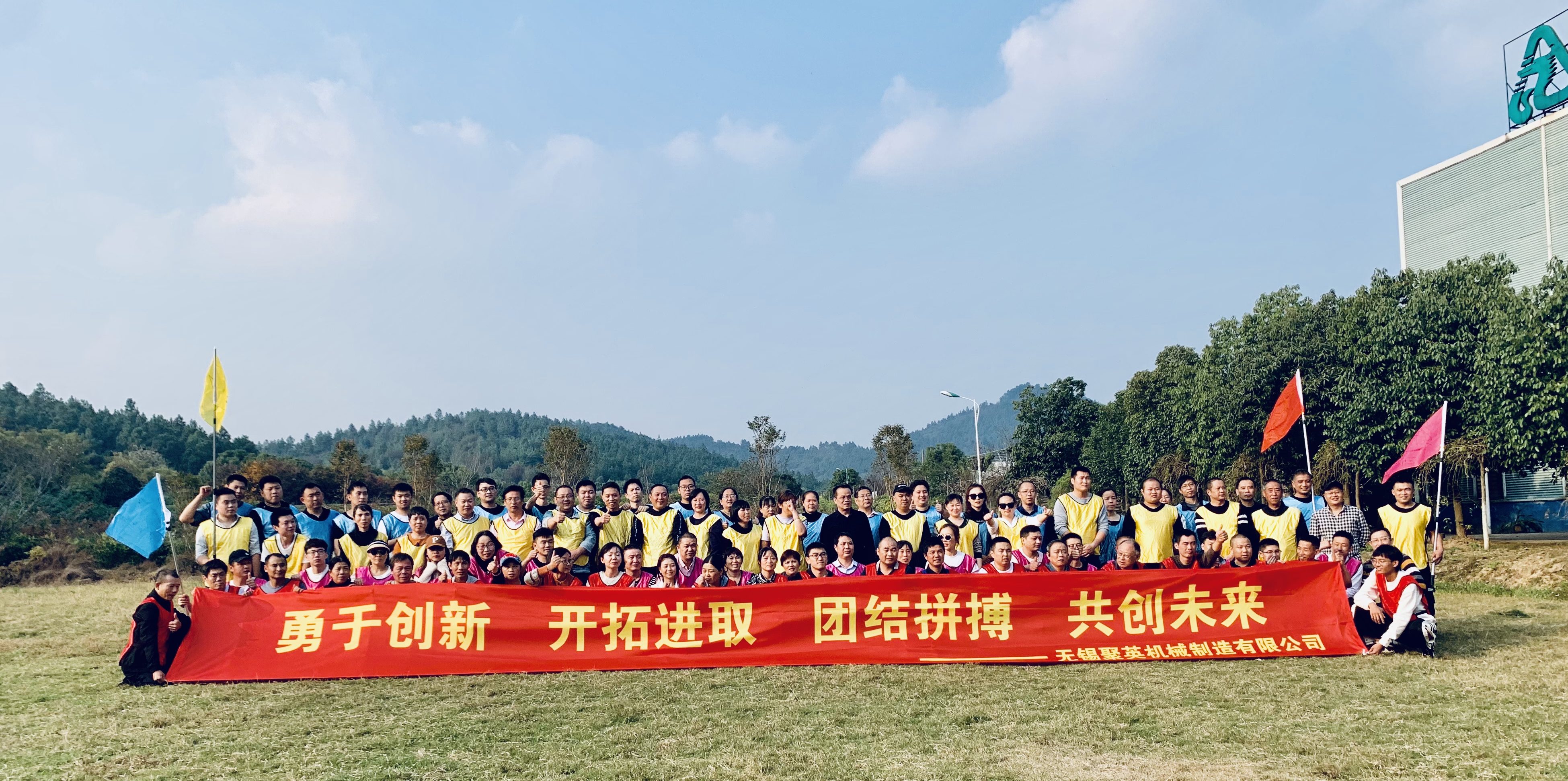 江南官方网站_江南jiangnan（中国）团建活动报道:勇于创新 开拓进取 团结拼搏 共创未来