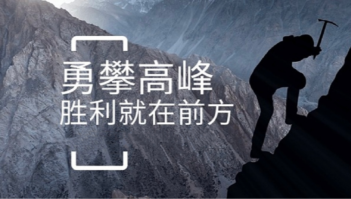 江南官方网站_江南jiangnan（中国）打造高绩效团队情景式培训-勇攀高峰